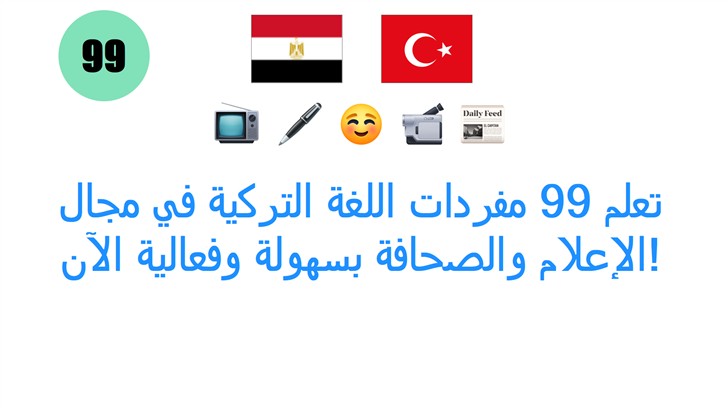 تعلم 99 مفردات اللغة التركية في مجال الإعلام والصحافة بسهولة وفعالية الآن!